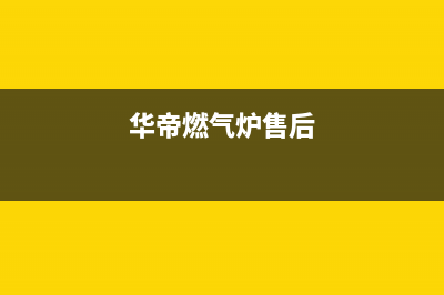 华帝燃气炉维修上门电话/统一24小时400人工客服专线2023已更新(总部400)(华帝燃气炉售后)