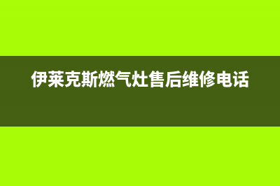 伊莱克斯燃气灶总部投电话24小时售后/售后维修服务热线电话是多少2023已更新(总部(伊莱克斯燃气灶售后维修电话)