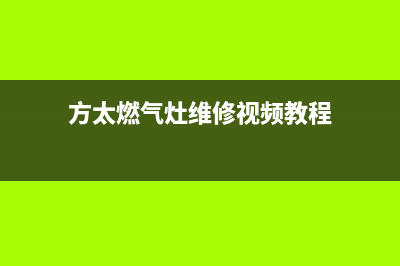 方太燃气灶维修24小时上门服务/售后维修服务热线电话是多少2023已更新(2023更新)(方太燃气灶维修视频教程)