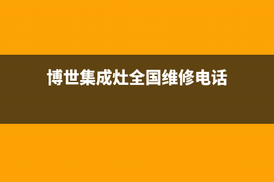 博世集成灶全国24小时服务电话号码/全国统一服务中心热线4002023已更新(厂家400)(博世集成灶全国维修电话)