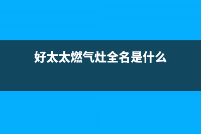 好太太燃气灶全国联保售后电话/统一24小时人工客服热线2023已更新(今日(好太太燃气灶全名是什么)