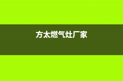 方太灶具全国服务号码/售后服务号码2023已更新(2023/更新)(方太燃气灶厂家)