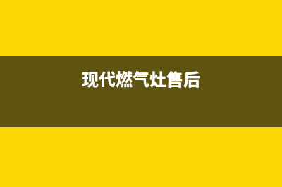 现代燃气炉维修电话最近的网点/全国统一总部400电话2023已更新(厂家400)(现代燃气灶售后)