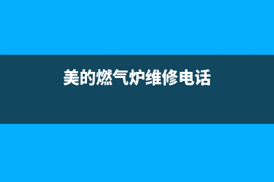 美的燃气炉维修24小时上门服务/全国统一客户服务热线4002023已更新(400/联保)(美的燃气炉维修电话)