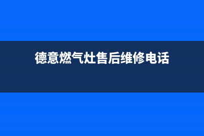 德意燃气灶售后维修电话/全国统一总部24小时人工400电话2023已更新(厂家400)(德意燃气灶售后维修电话)