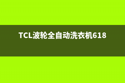 tcl波轮全自动洗衣机e8故障代码(TCL波轮全自动洗衣机618多钱)