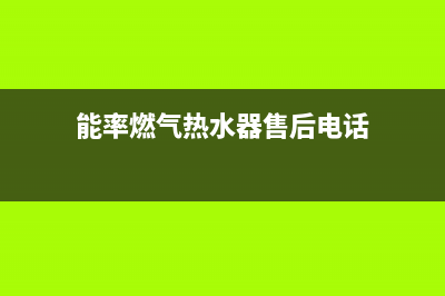 能率燃气炉售后服务维修/统一24小时400人工客服专线(今日(能率燃气热水器售后电话)