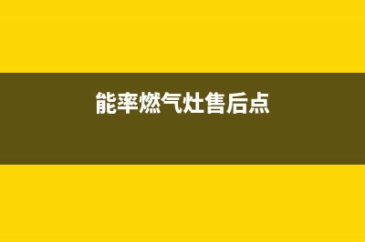 能率燃气灶售后电话/全国统一报修热线电话2023已更新(400/更新)(能率燃气灶售后点)