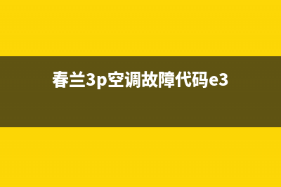 春兰3p空调故障代码e1(春兰3p空调故障代码e3)