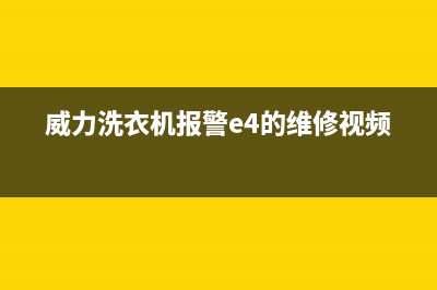 威力e4洗衣机故障代码(威力洗衣机报警e4的维修视频)