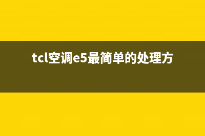 TCL空调显示e5是什么故障(tcl空调e5最简单的处理方法)