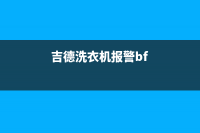 吉德洗衣机报警代码e4(吉德洗衣机报警bf)