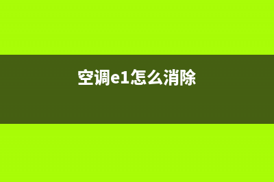 空调e1故障怎么修理(空调e1怎么消除)