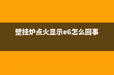 壁挂炉点火显示e1故障如何解决(壁挂炉点火显示e6怎么回事)