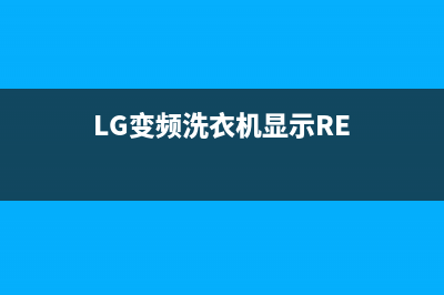 LG变频洗衣机显示AE故障(LG变频洗衣机显示RE)