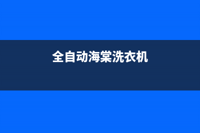 全自动海棠洗衣机E6故障代码(全自动海棠洗衣机)