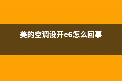 美的空调没开e9什么故障(美的空调没开e6怎么回事)