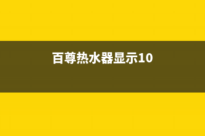 百优热水器出现故障代码E3(百尊热水器显示10)