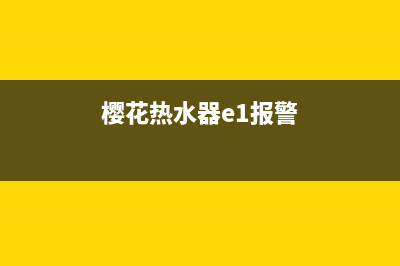 樱邦热水器e1故障解决方法(樱花热水器e1报警)