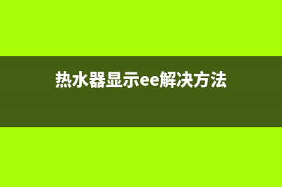 HYUNDAI热水器ee是什么故障(热水器显示ee解决方法)