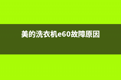 美的洗衣机e60错误代码(美的洗衣机e60故障原因)