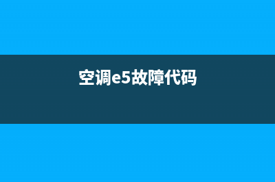 空调e53故障什么意思(空调e5故障代码)