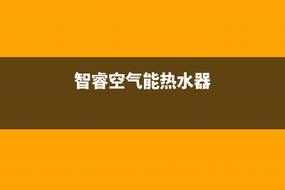 睿能空气源热水器e24代码(智睿空气能热水器)