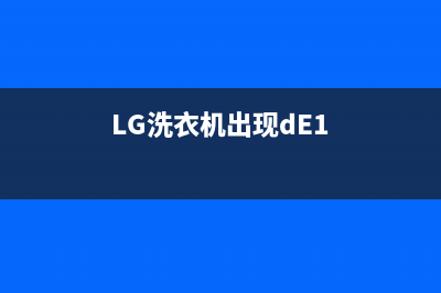 lg洗衣机出现de代码(LG洗衣机出现dE1)