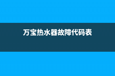 万宝热水器故障代码E5(万宝热水器故障代码表)