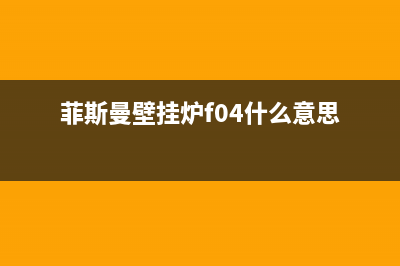 菲斯曼壁挂炉厂家客服服务电话(菲斯曼壁挂炉f04什么意思)