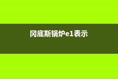 冈底斯锅炉维修热线电话(冈底斯锅炉e1表示)