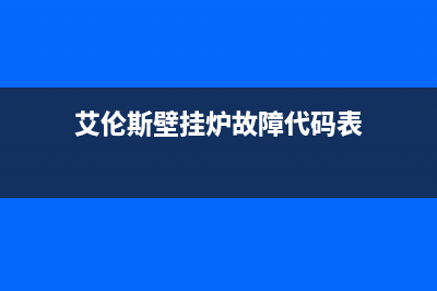 艾伦斯壁挂炉故障代码e1(艾伦斯壁挂炉故障代码表)