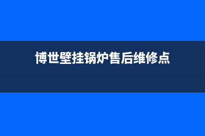 博世壁挂锅炉售后服务(官网400)(博世壁挂锅炉售后维修点)