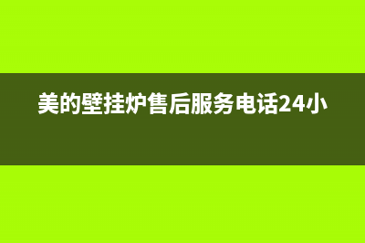 美的壁挂炉售后官网2023(官网更新)(美的壁挂炉售后服务电话24小时)