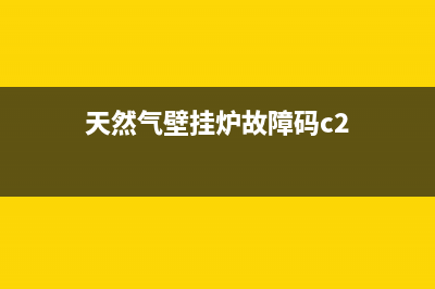 天然气壁挂炉故障e9(天然气壁挂炉故障码c2)