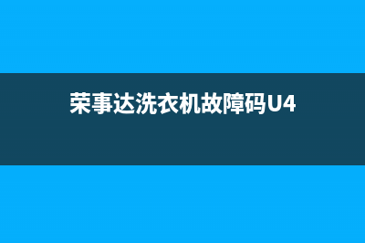 荣事达洗衣机故障代码大全ER1(荣事达洗衣机故障码U4)