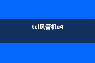 TCL空调风管试e1是什么故障(tcl风管机e4)