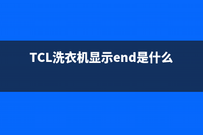 tcl洗衣机显示ep代码(TCL洗衣机显示end是什么意思)