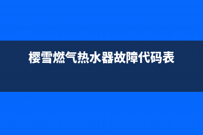 樱雪燃气热水器e0故障(樱雪燃气热水器故障代码表)