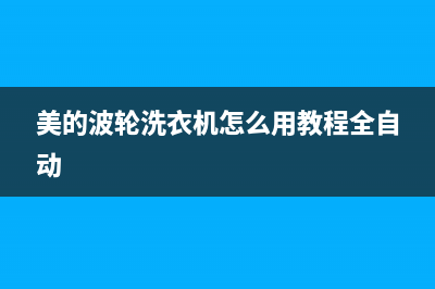 美的波轮洗衣机显示e3是什么故障代码(美的波轮洗衣机怎么用教程全自动)