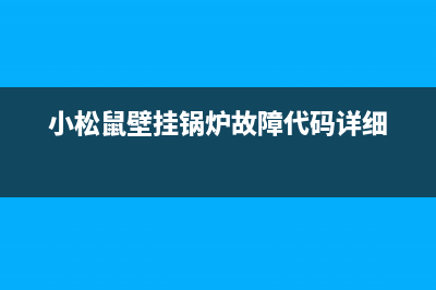 小松鼠壁挂锅炉售后电话2023已更新(400/联保)(小松鼠壁挂锅炉故障代码详细)