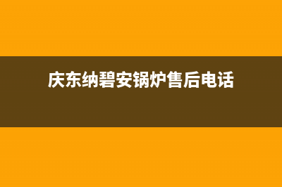 庆东纳碧安锅炉售后服务已更新(庆东纳碧安锅炉售后电话)