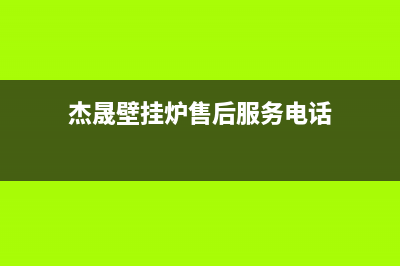 杰晟壁挂炉售后服务2023已更新(400/联保)(杰晟壁挂炉售后服务电话)