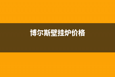 博尔曼锅炉售后电话2023已更新（厂家(博尔斯壁挂炉价格)