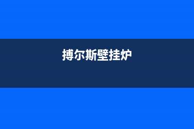 博尔曼壁挂锅炉官网2023已更新(今日(搏尔斯壁挂炉)