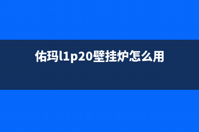 佑玛壁挂锅炉售后服务中心已更新(今日资讯)(佑玛l1p20壁挂炉怎么用)