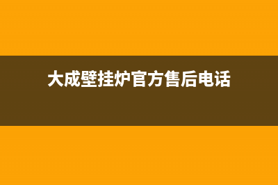 大宇壁挂炉售后服务2023(官网更新)(大成壁挂炉官方售后电话)