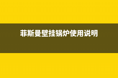 菲斯曼壁挂锅炉一官方网站2023已更新(今日(菲斯曼壁挂锅炉使用说明)