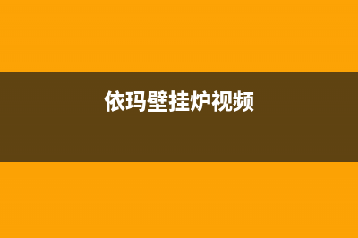 依玛壁挂炉24小时上门服务电话2023已更新(400/联保)(依玛壁挂炉视频)