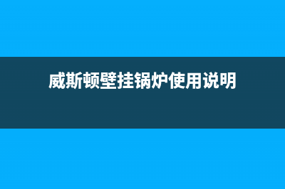 威斯顿壁挂锅炉售后服务2023已更新(每日(威斯顿壁挂锅炉使用说明)